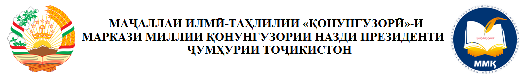 Маҷаллаи қонунгузории Маркази миллии қонунгузории назди Президенти Ҷумҳурии Тоҷикистон